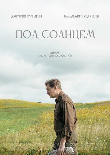 Под солнцем