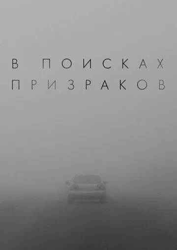 В поисках призраков