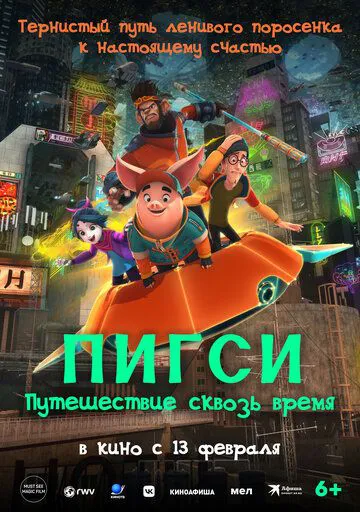 Капитан Пиг: Путешествие сквозь время
