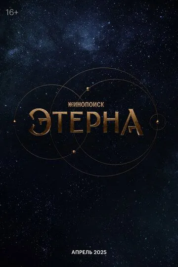 Этерна