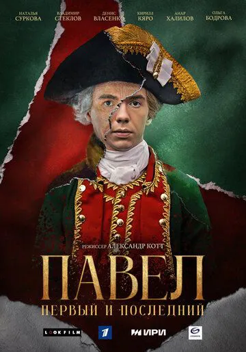 Павел. Первый и последний