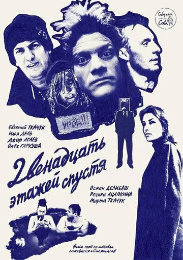 12 этажей спустя