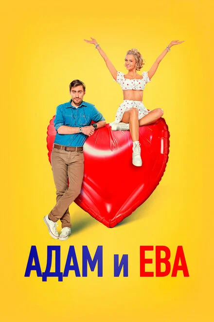 Адам и Ева 2.0