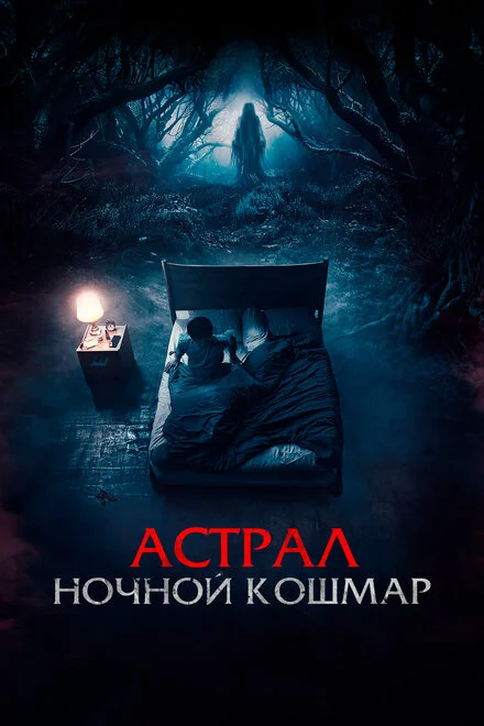 Ночь забирающего жизнь