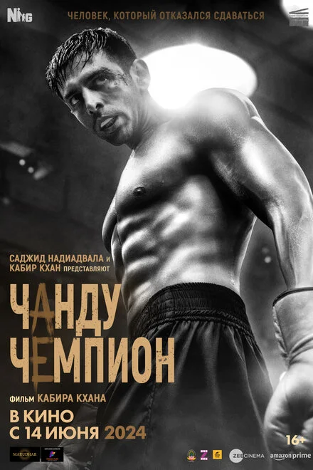 Чемпион Чанду