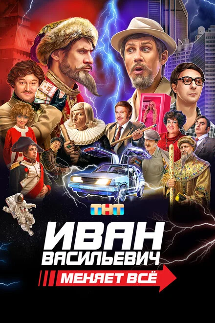 Иван Васильевич меняет всё!