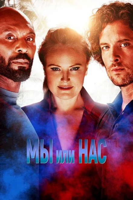 Мы или они