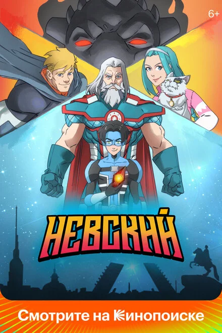 Невский. Расплата за справедливость