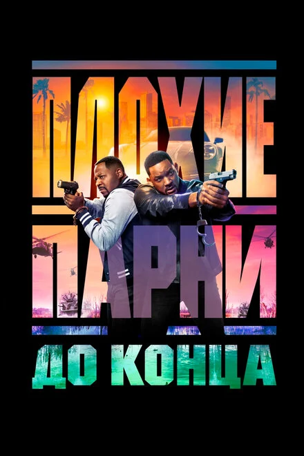 Плохие парни 4