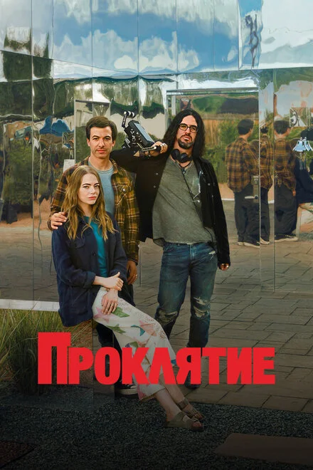 Проклятие!