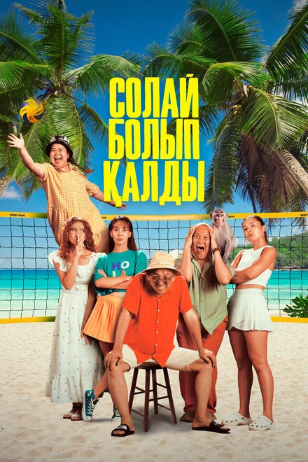 Солай болып қалды