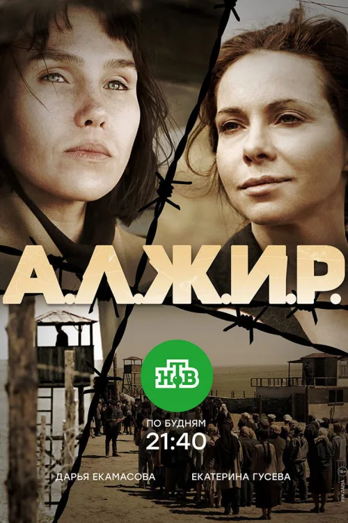 А.Л.Ж.И.Р.