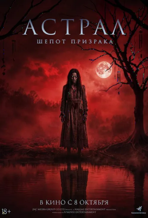 Астрал. Шёпот призрака
