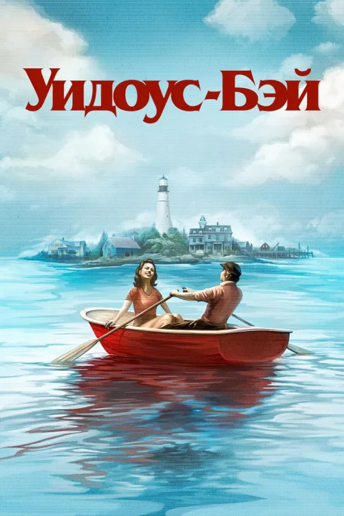 Бухта вдов