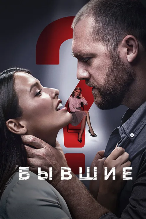 Бывшие
