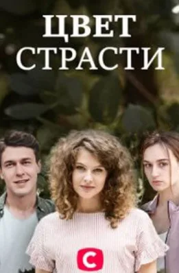 Цвет страсти