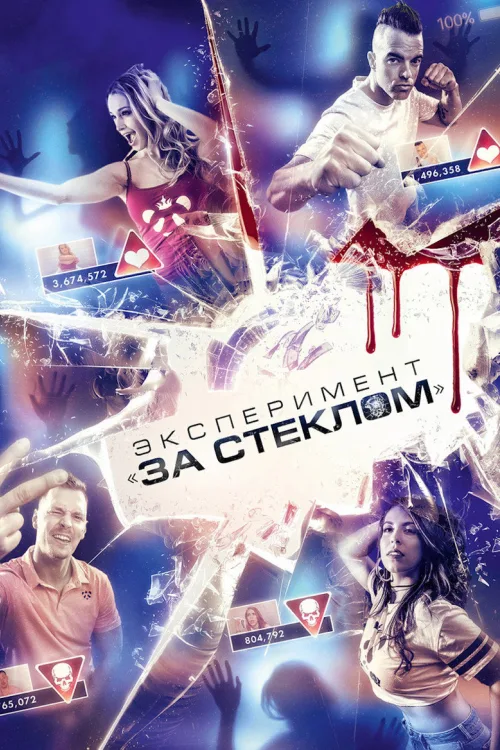 Эксперимент «За стеклом»