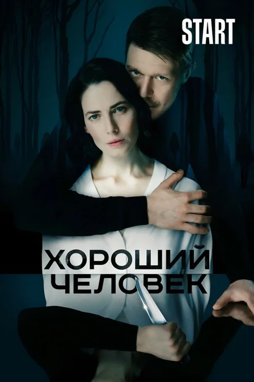 Хороший человек