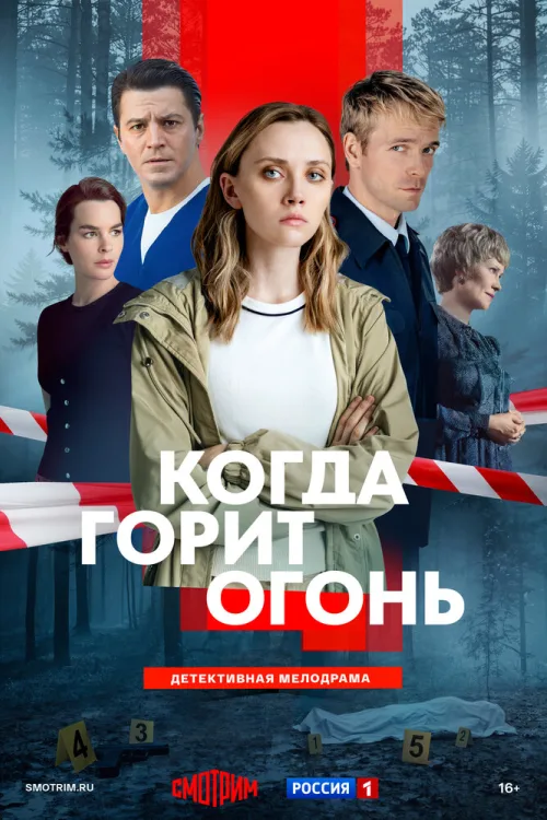 Когда горит огонь