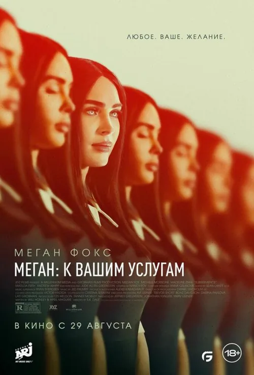 Меган: К вашим услугам