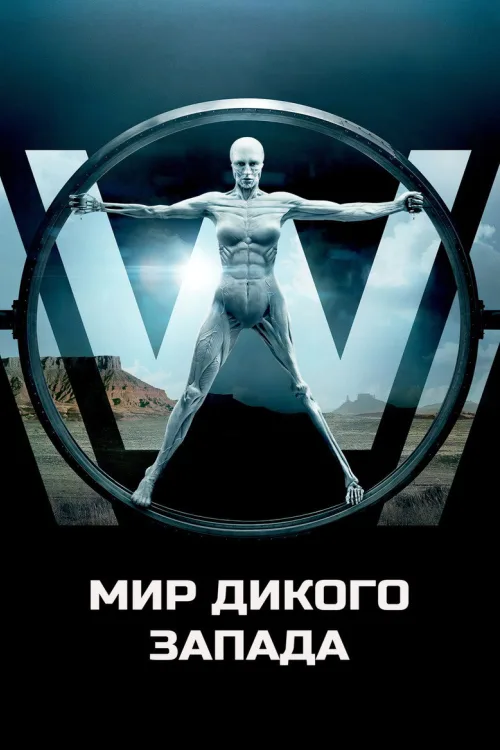 Мир Дикого Запада