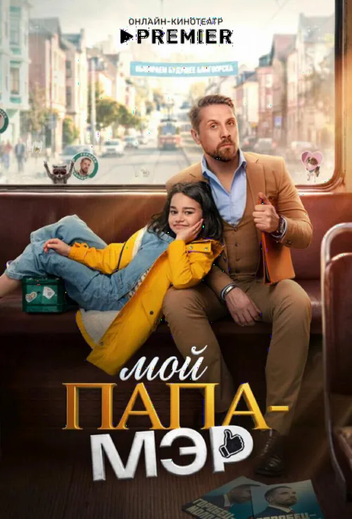 Мой папа – мэр