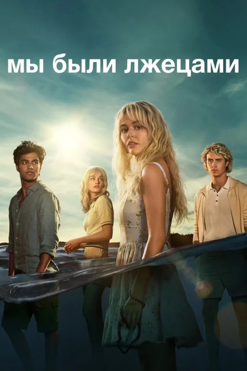 Мы были лжецами