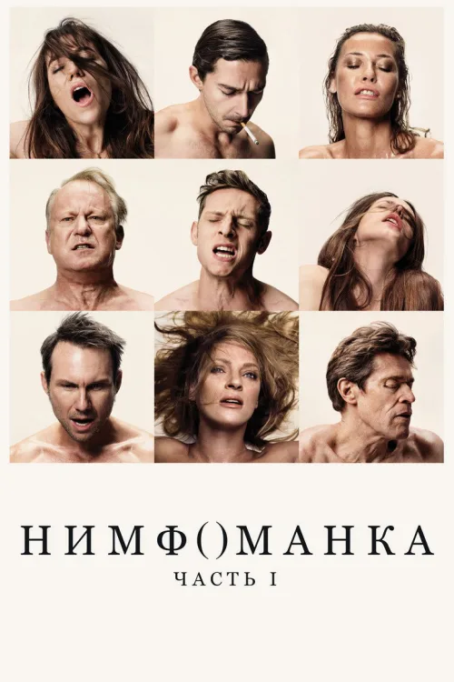 Нимфоманка