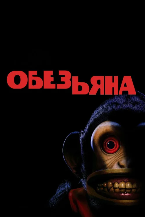 Обезьянка