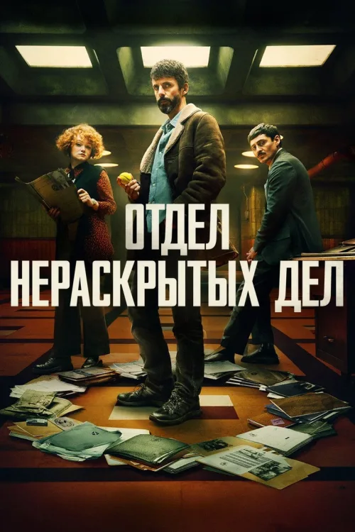 Отдел Q / Отдел нераскрытых дел