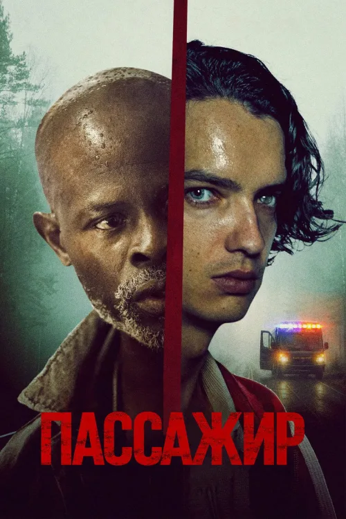 Пассажир