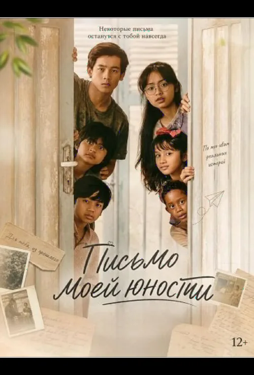 Письмо моей юности