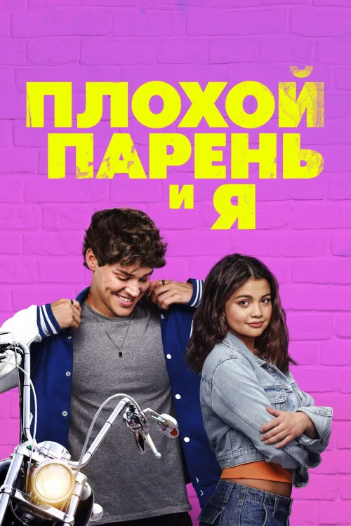 Плохой парень и я