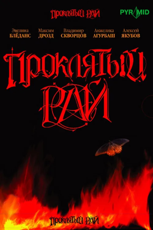 Проклятый рай ( )