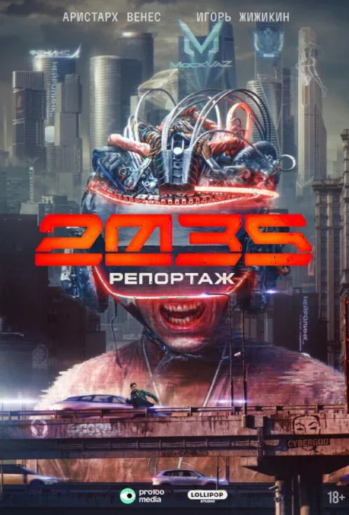 Репортаж-2035
