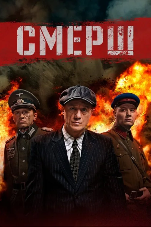 СМЕРШ 4: Москва