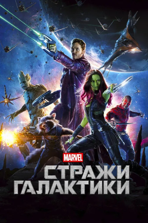 Стражи Галактики
