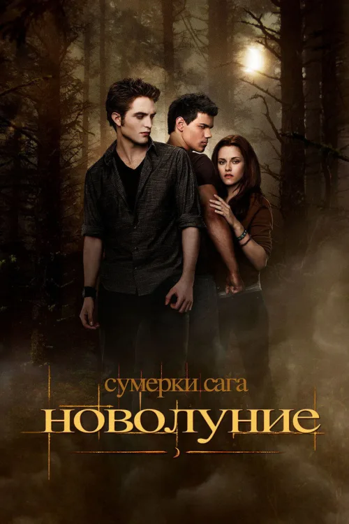 Сумерки. Сага. Новолуние