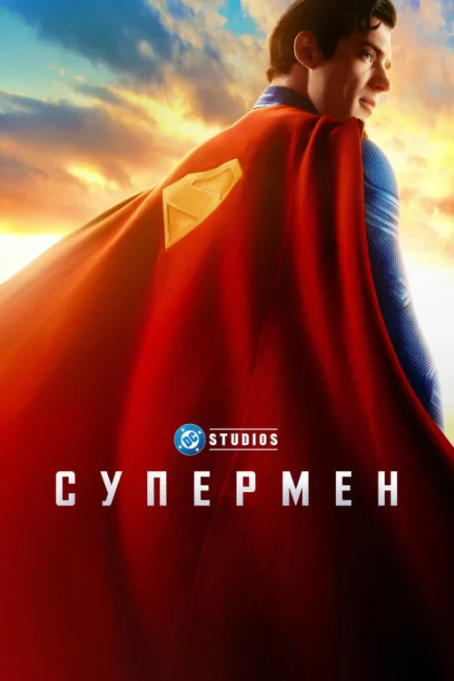 Супермен Наследие