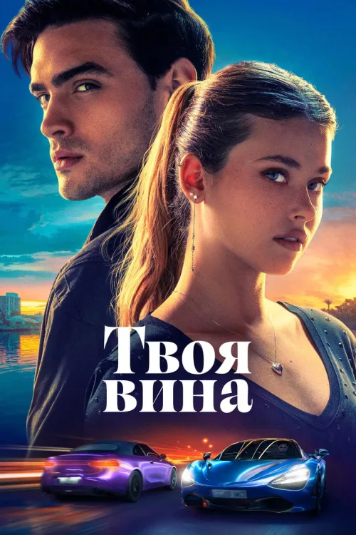 Твоя вина