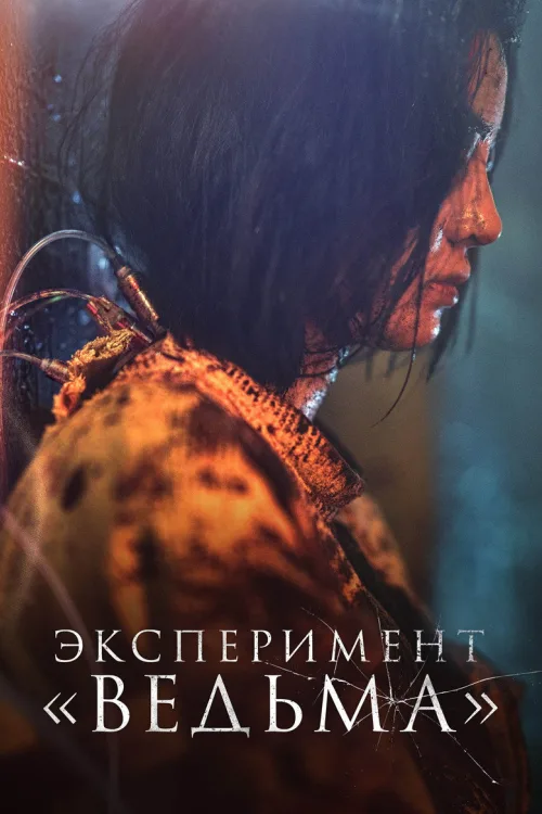 Ведьма 2