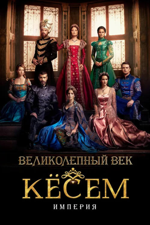Великолепный век. Империя Кёсем
